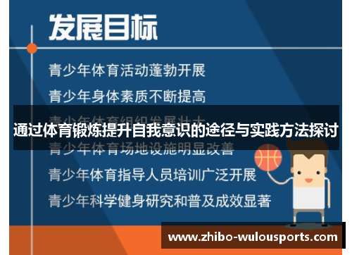 通过体育锻炼提升自我意识的途径与实践方法探讨